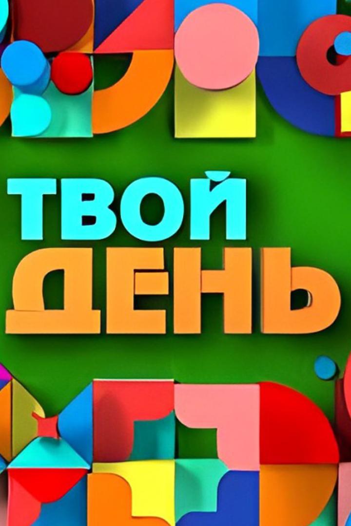 Твой день (tvoj-den) Музыка
