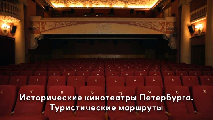 Постер Исторические кинотеатры Петербурга. Туристические маршруты