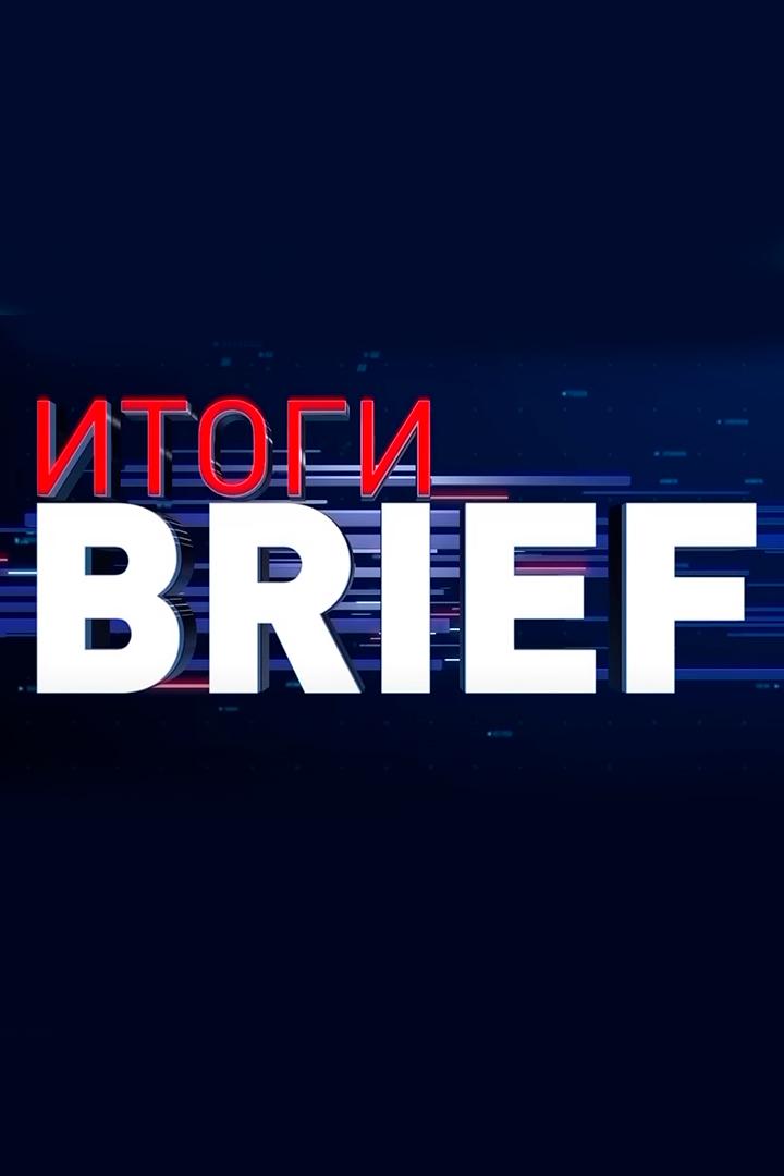 Итоги. Бриф (itogi-brif) Новости