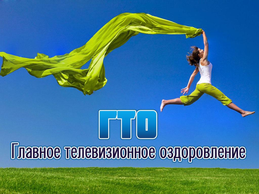 ГТО. Главное телевизионное оздоровление (gto-glavnoe-televizionnoe-ozdorovlenie) ТВ-шоу