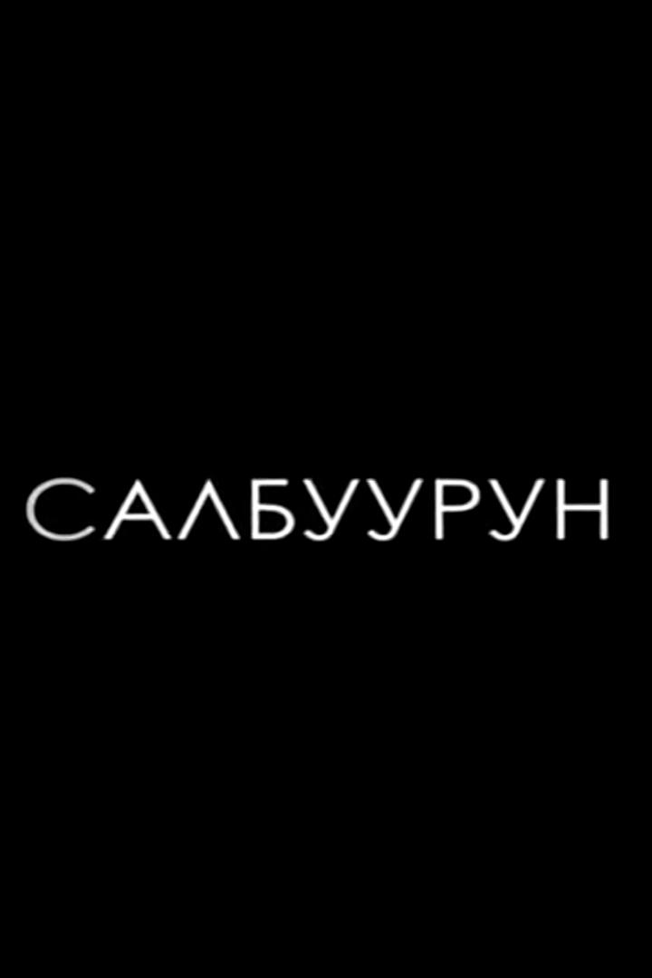 Салбуурун (salbuurun) Фильм 2015