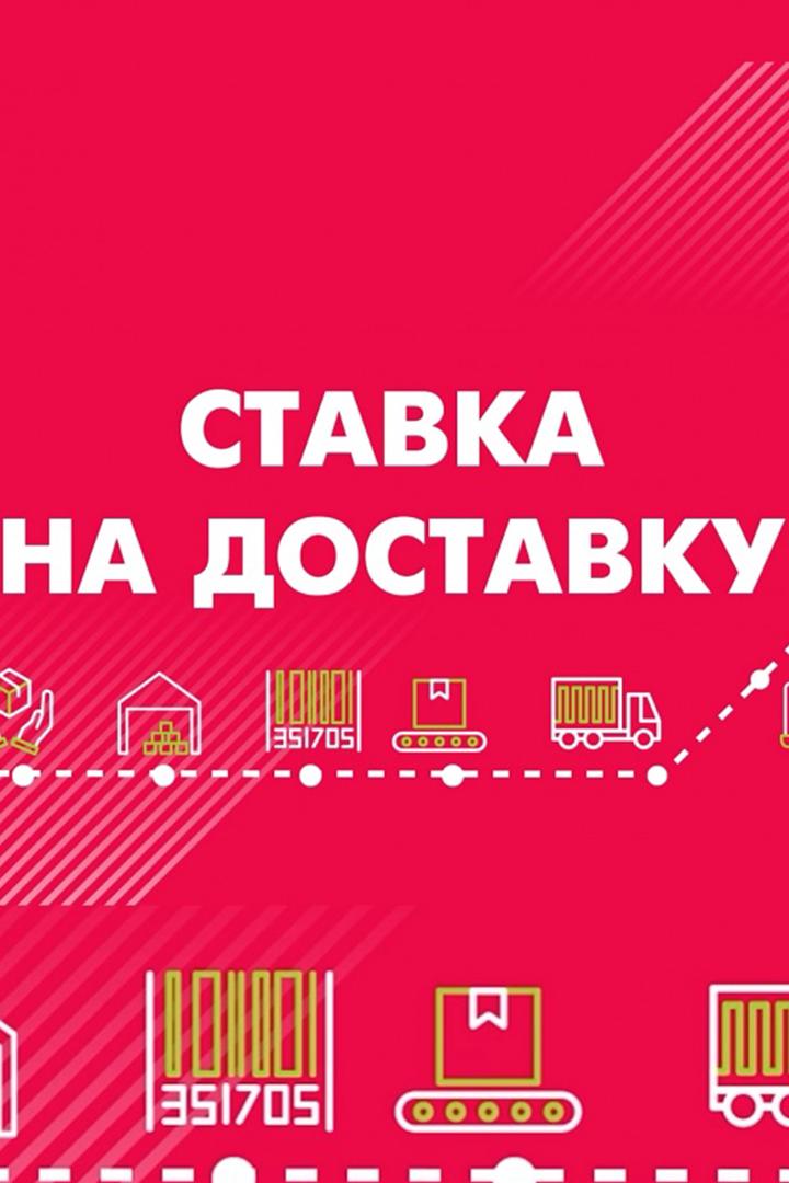 Ставка на доставку (stavka-na-dostavku) Ток-шоу