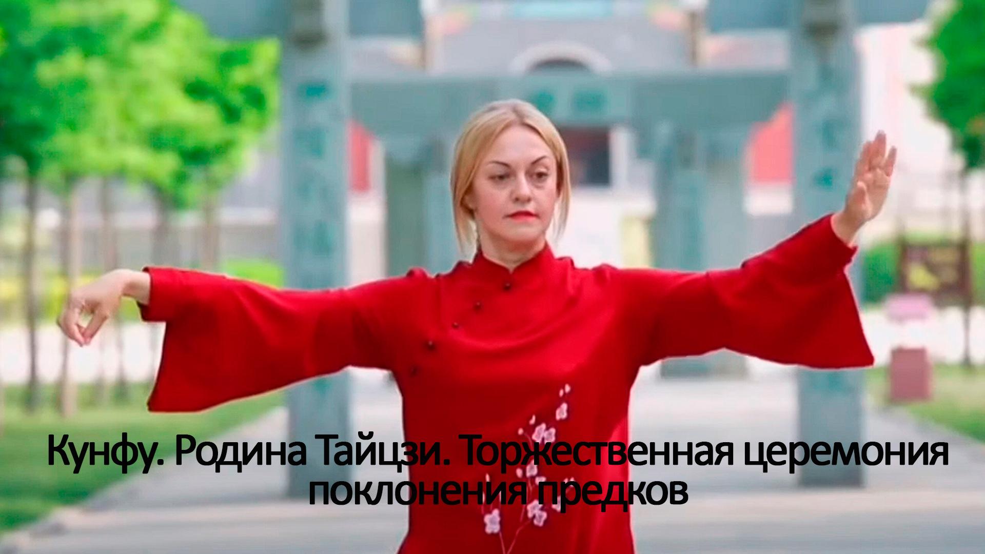 Кунфу. Родина Тайцзи. Торжественная церемония поклонения предков (kunfu-rodina-tajtszi-torzhestvennaja-tseremonija-poklonenija-predkov) Документальный фильм