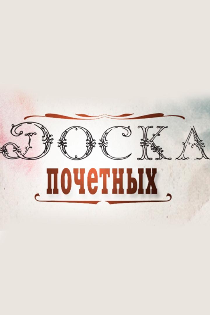 Доска почетных (doska-pochetnyh) Документальный сериал