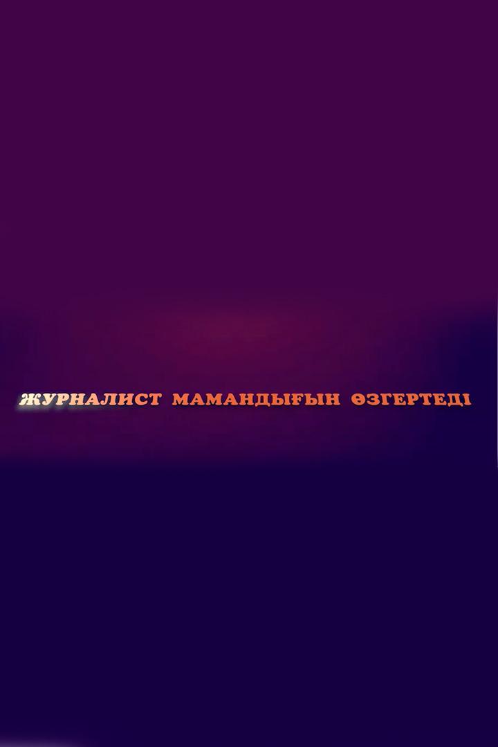 Журналист мамандығын өзгертеді (zhurnalist-mamandyyn-zgerted) Познавательное