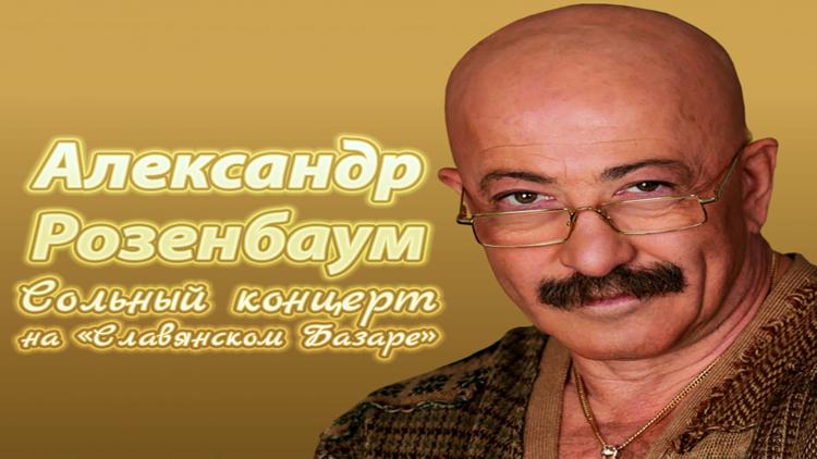 Постер Александр Розенбаум. Сольный концерт на «Славянском Базаре»