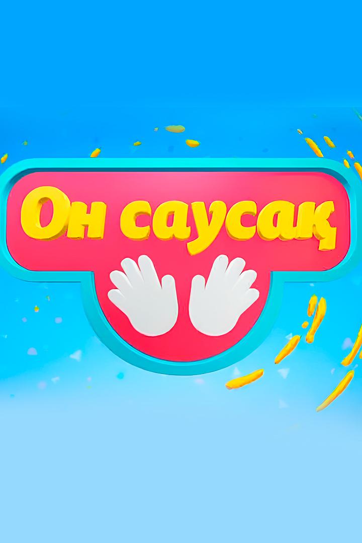 Он саусақ (on-sausa) Досуг, хобби