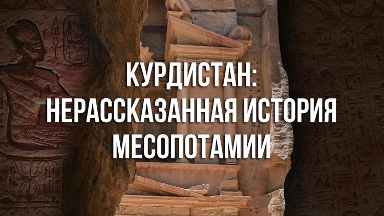 Постер Курдистан: нерассказанная история Месопотамии