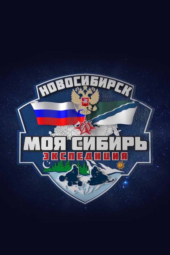 Моя Сибирь. Экспедиция (moja-sibir-ekspeditsija) Документальный фильм