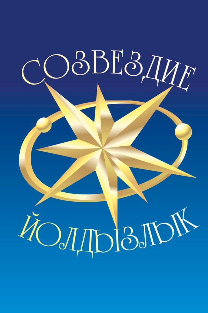 Йолдызлык-2024 (joldyzlyk-2024) Досуг, хобби