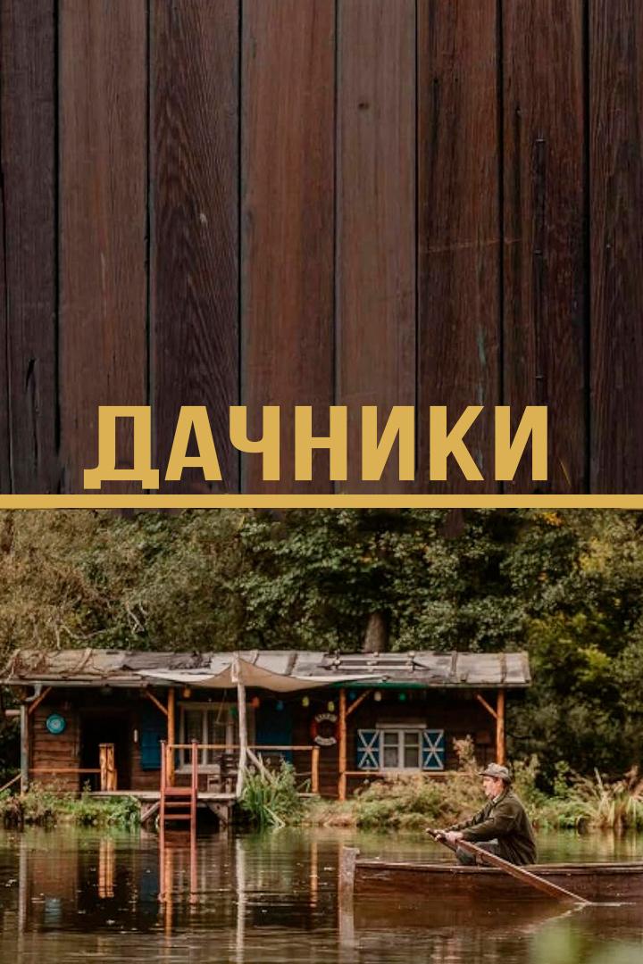 Дачники (dachniki) Сериал 2021