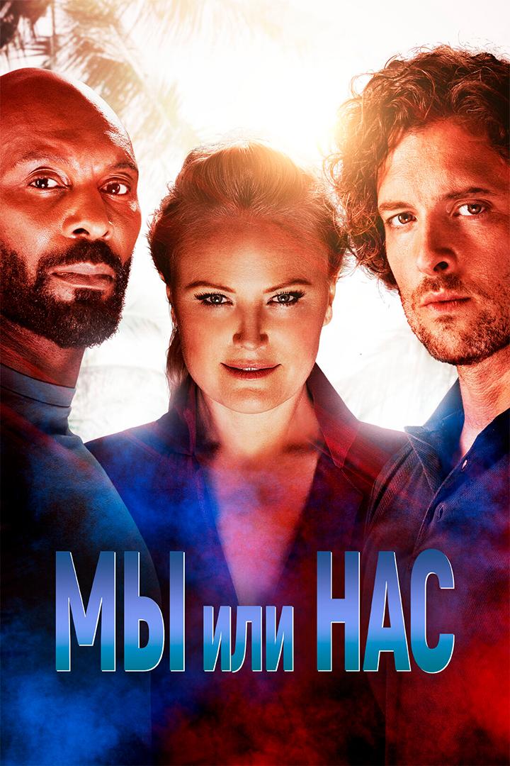 Мы или нас (my-ili-nas) Фильм 2023