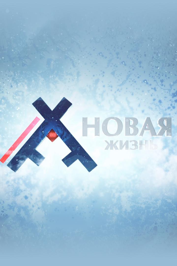 Новая жизнь (novaja-zhizn) Документальный сериал