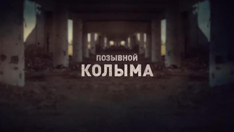 Постер Позывной Колыма