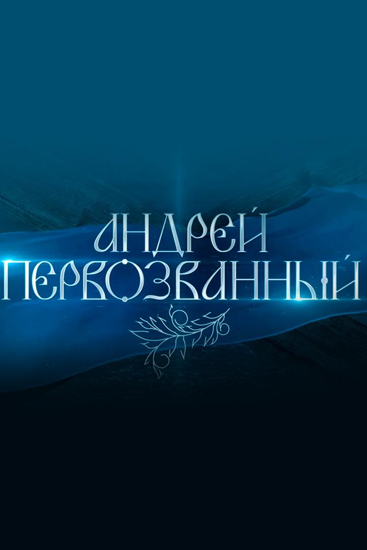 Андрей Первозванный (andrej-pervozvannyj) Документальный фильм