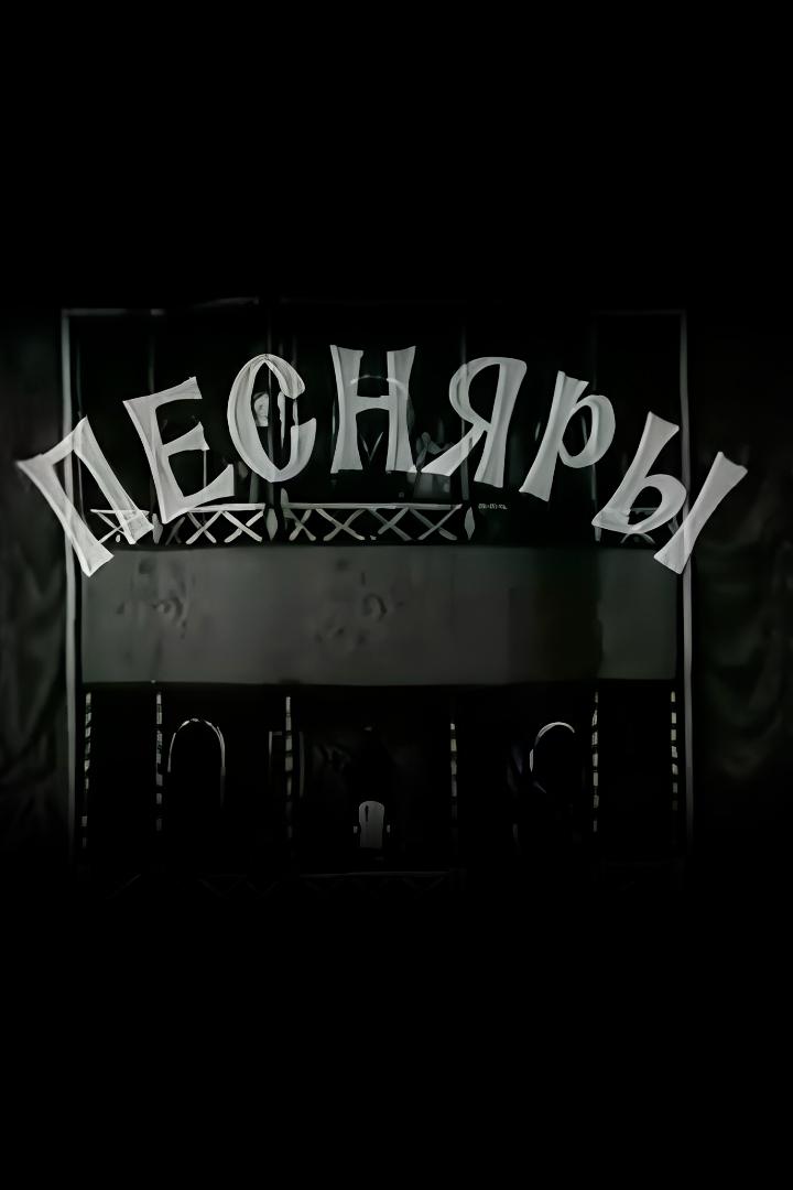 Песняры (pesnjary) Документальный фильм