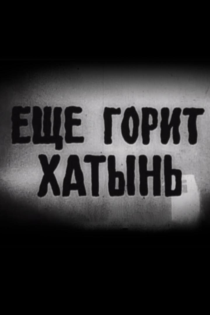 Яшчэ гарыць Хатынь (jashche-garyts-hatyn) Документальный фильм