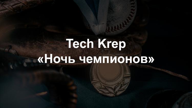 Постер Tech Krep «Ночь чемпионов»