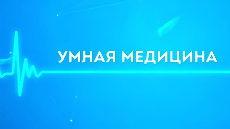 Постер Умная медицина