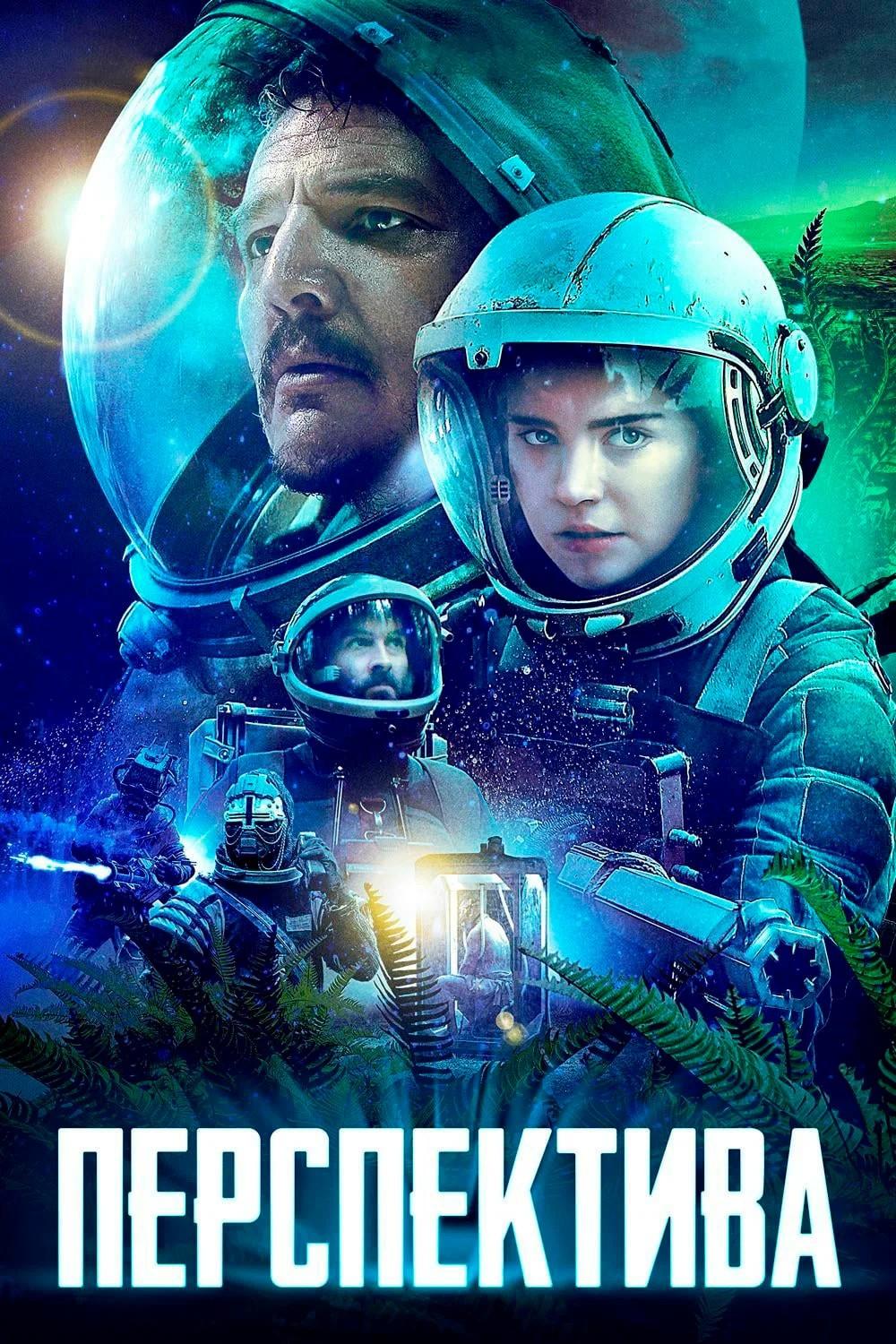 Перспектива (perspektiva) Фильм 2018