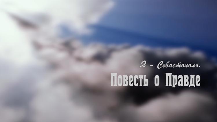 Постер Я — Севастополь. Повесть о Правде