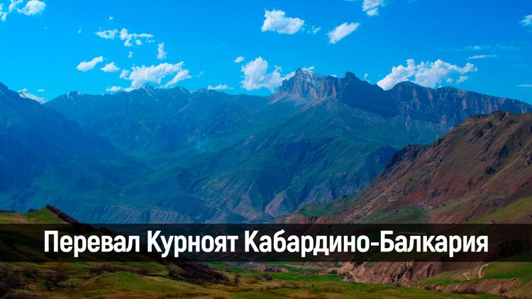 Постер Перевал Курноят Кабардино-Балкария