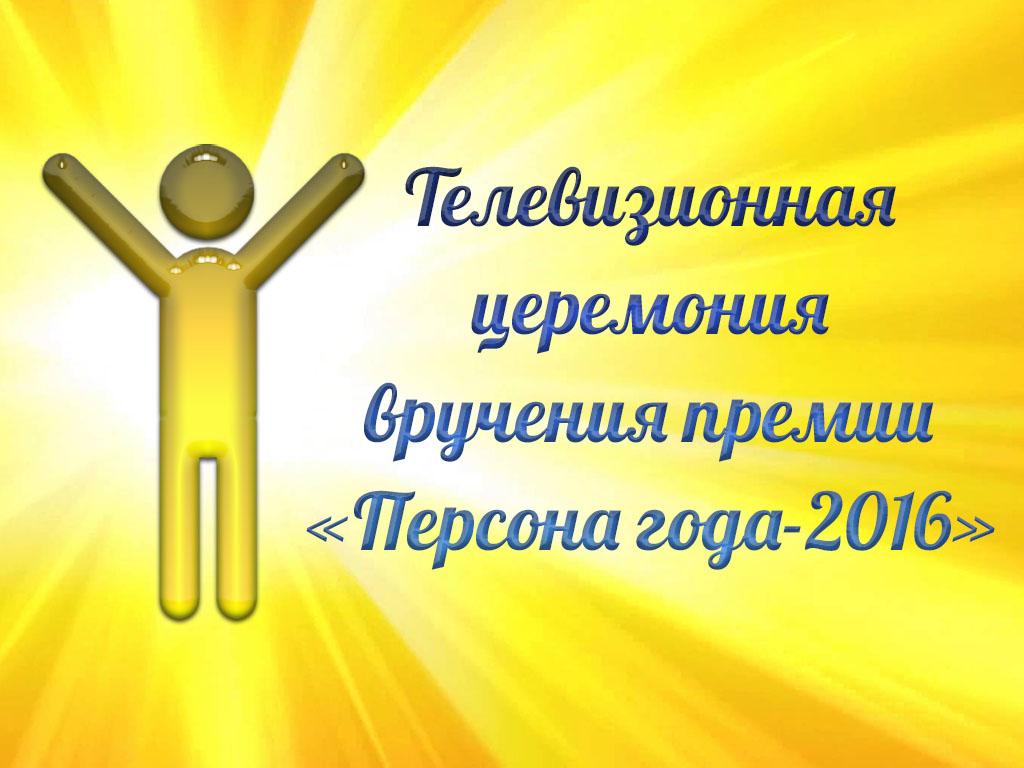 Телевизионная церемония вручения премии «Персона года-2016» (televizionnaja-tseremonija-vruchenija-premii-persona-goda-2016) Досуг, хобби