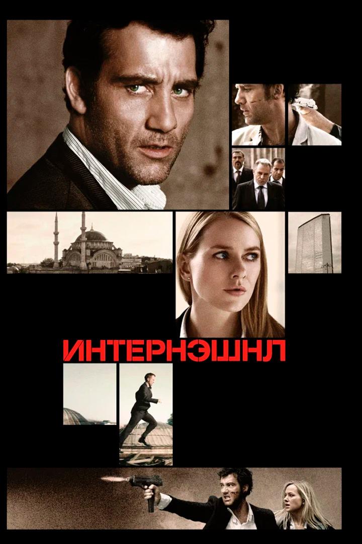 Интернэшнл (interneshnl) Фильм 2009