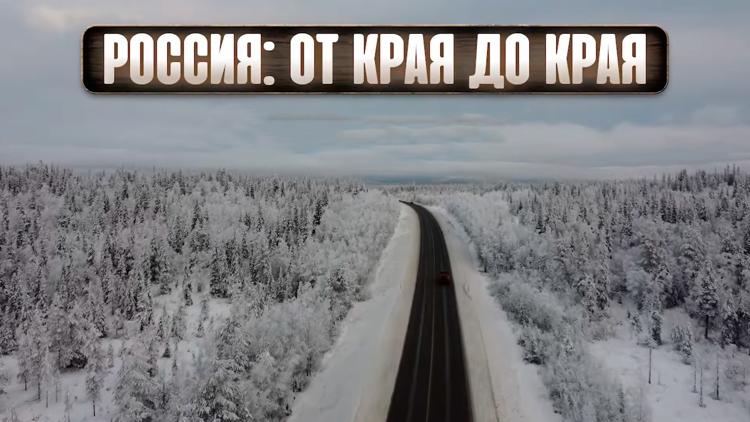 Постер Россия от края до края