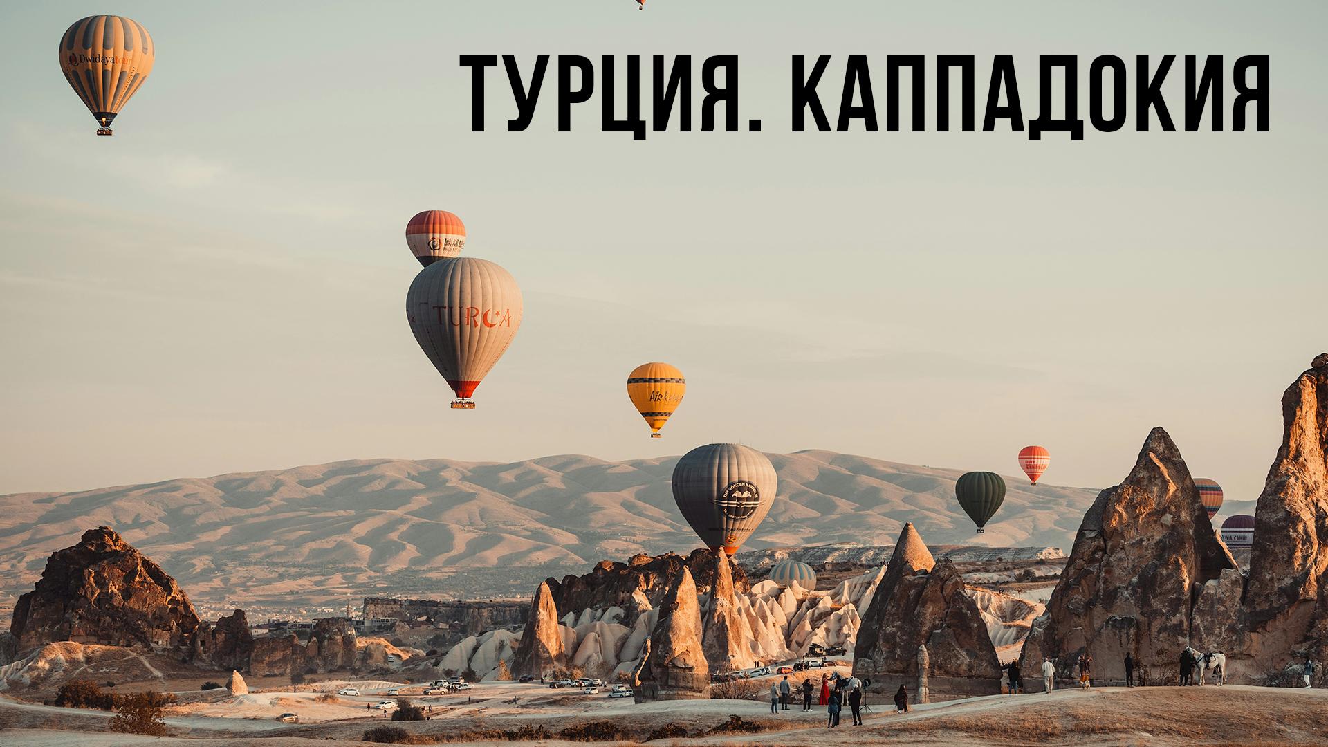 Турция. Каппадокия (turtsija-kappadokija) Досуг, хобби