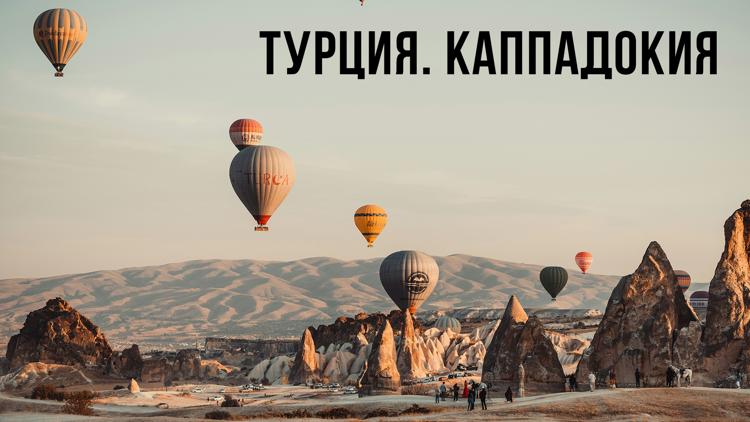 Постер Турция. Каппадокия