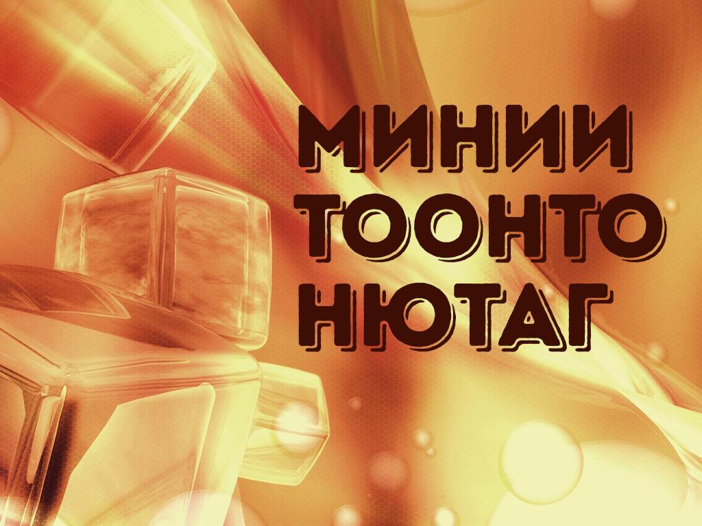Минии Тоонто Нютаг (minii-toonto-njutag) Досуг, хобби