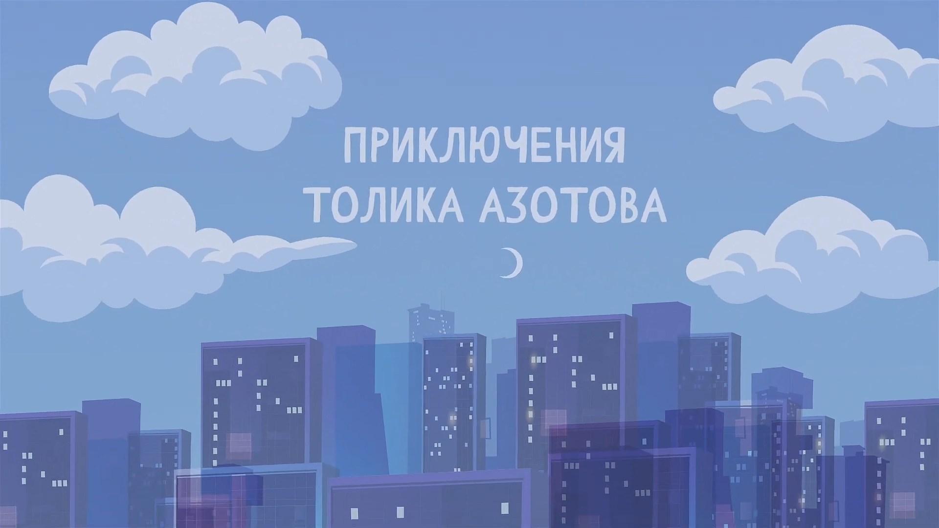 Приключения Толика Азотова (prikljuchenija-tolika-azotova) Мультсериал