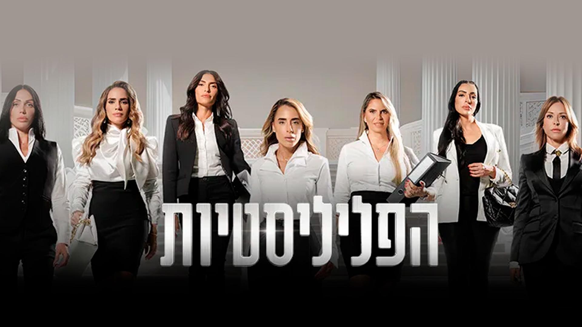 פליליסטיות Документальный сериал