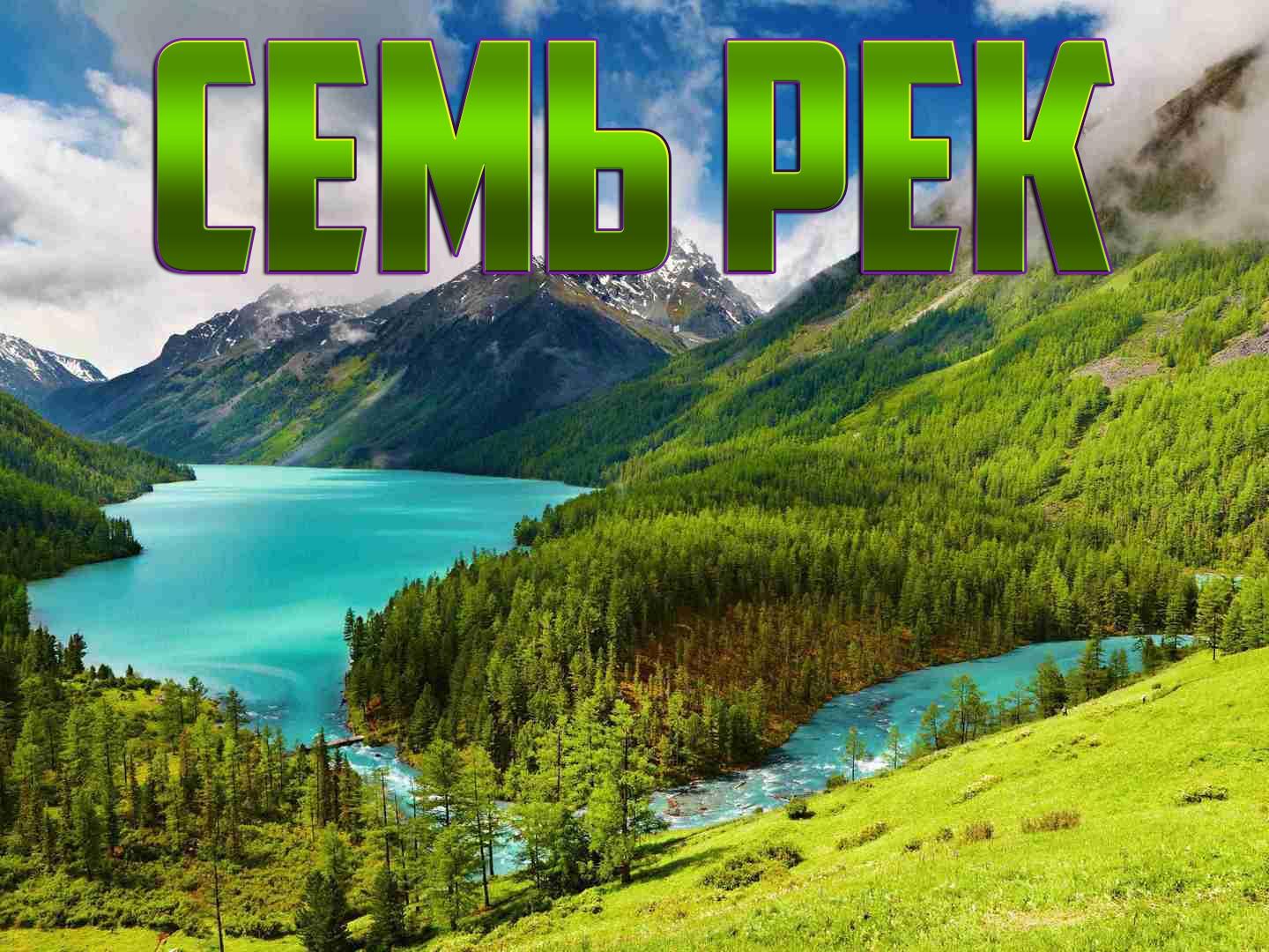Семь рек (sem-rek) Документальный фильм