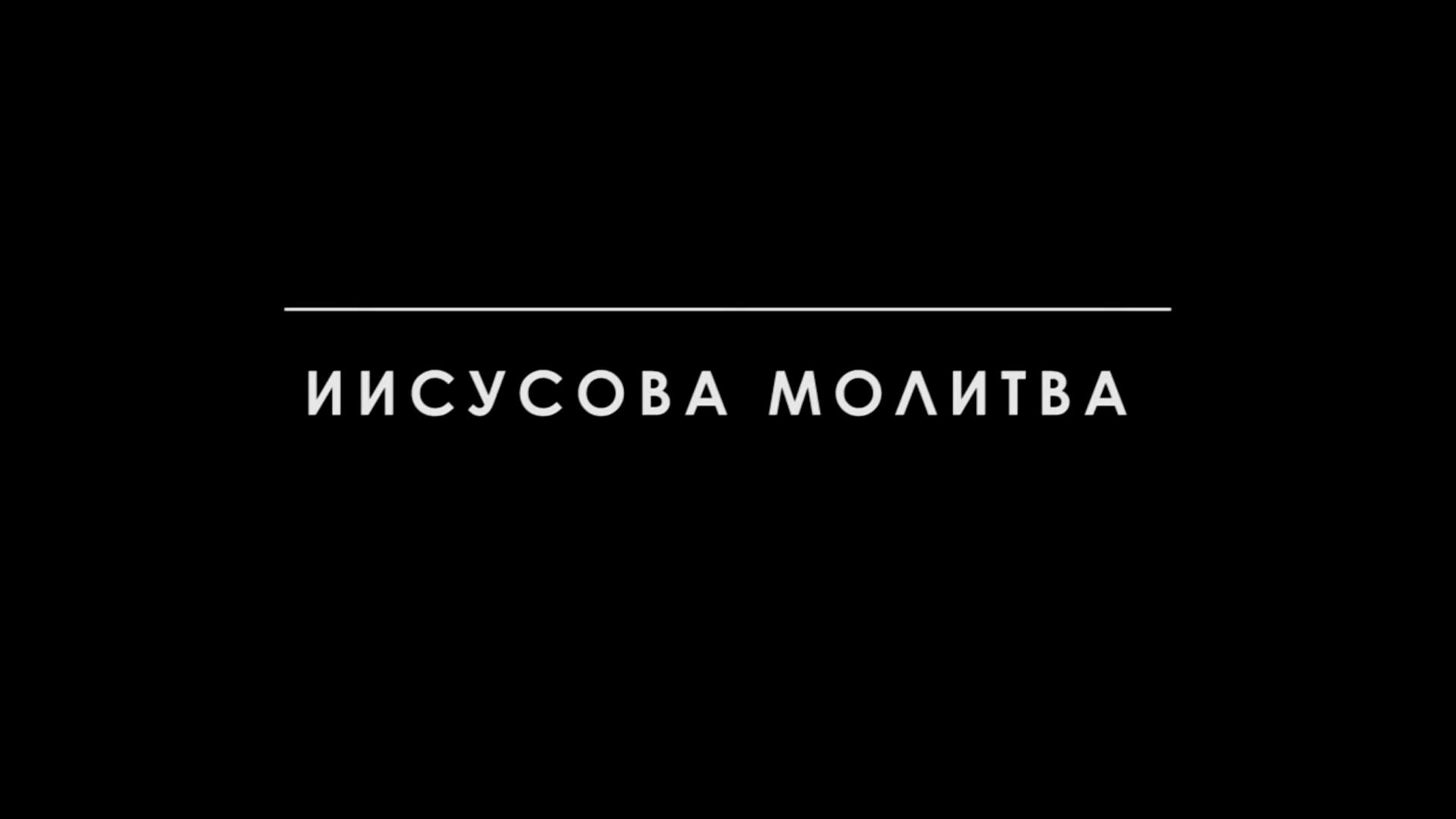 Иисусова молитва (iisusova-molitva) Досуг, хобби