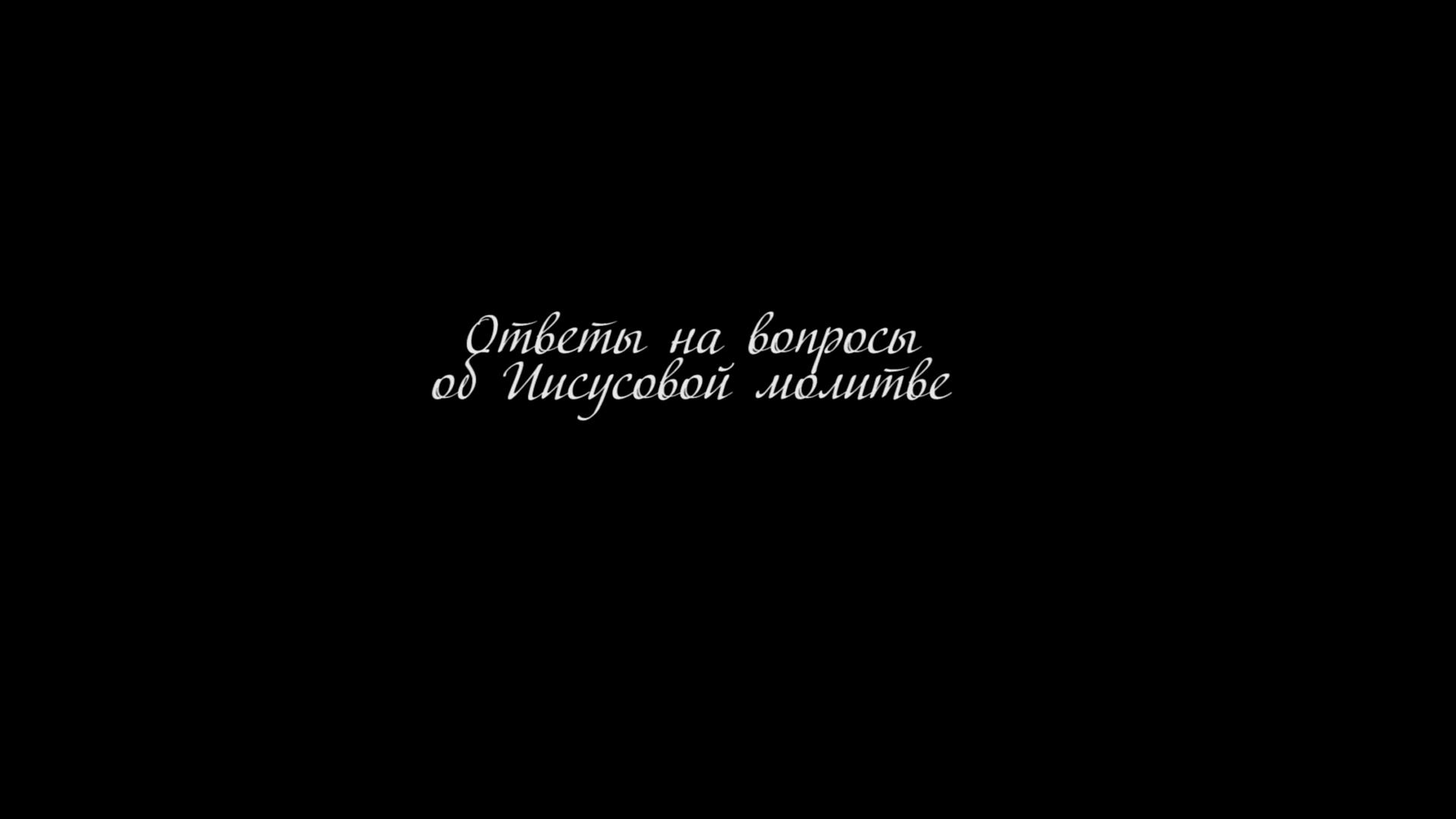 Об Иисусовой молитве (ob-iisusovoj-molitve) Досуг, хобби