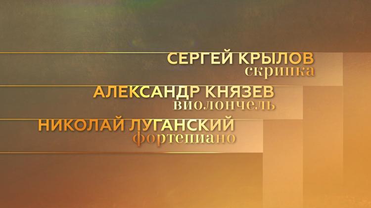 Постер Николай Луганский, Сергей Крылов и Александр Князев. И.Брамс. Трио №1