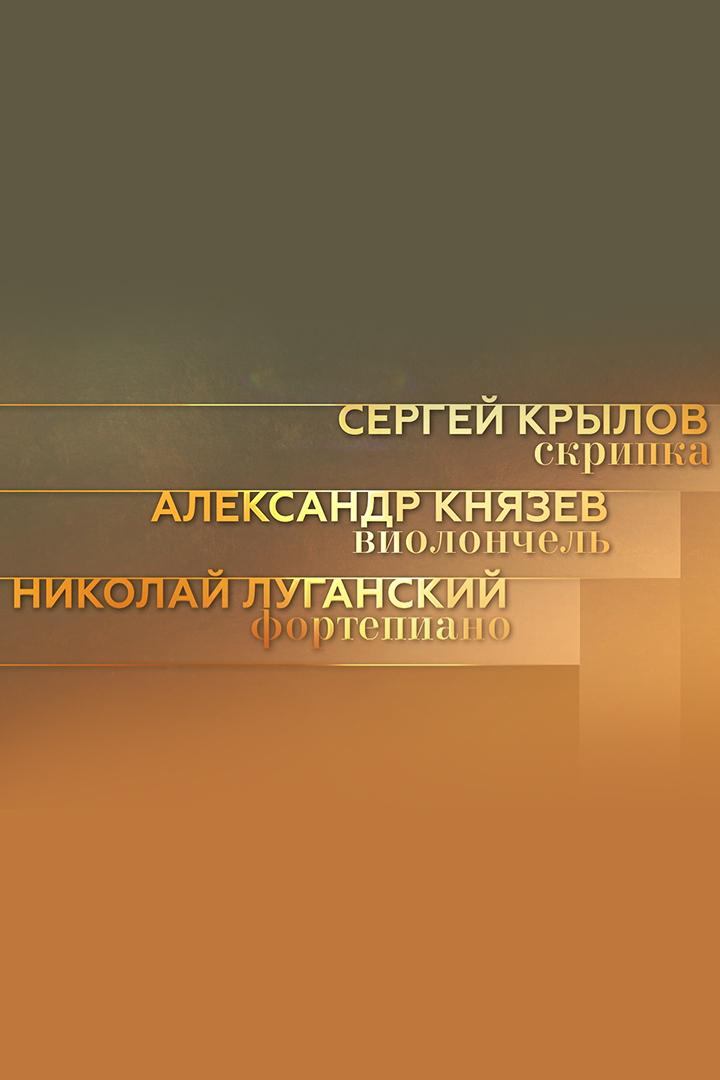 Николай Луганский, Сергей Крылов и Александр Князев. И.Брамс. Трио №1 (nikolaj-luganskij-sergej-krylov-i-aleksandr-knjazev-ibrams-trio-1) Музыка