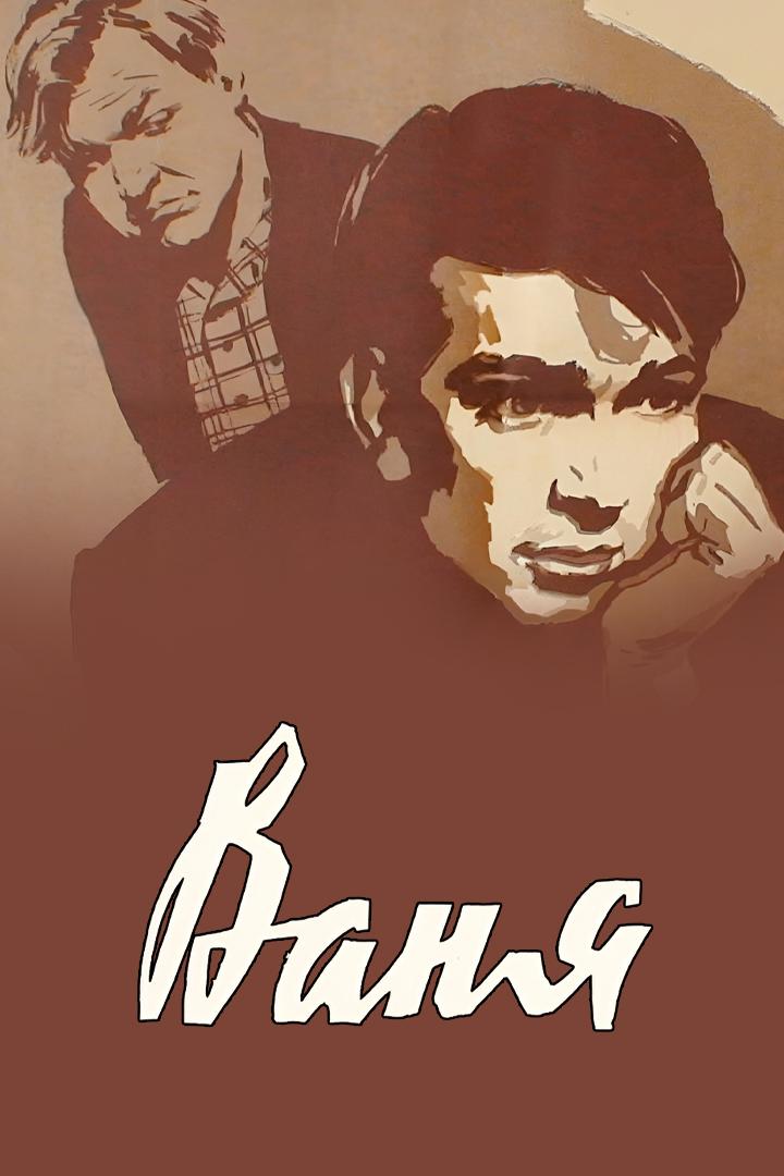 Ваня (vanja) Фильм 1958