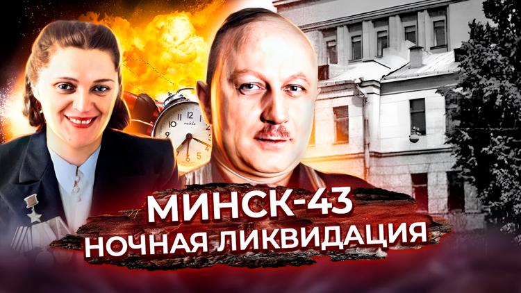 Постер Минск-43. Ночная ликвидация