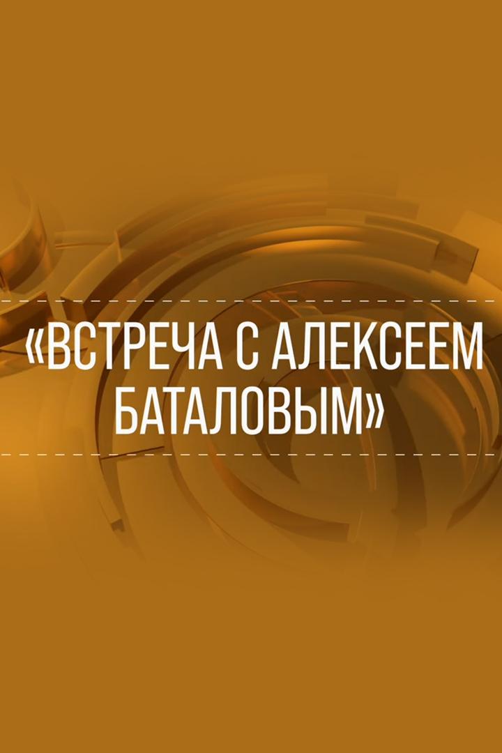 Встреча с Алексеем Баталовым (vstrecha-s-alekseem-batalovym) Документальный фильм