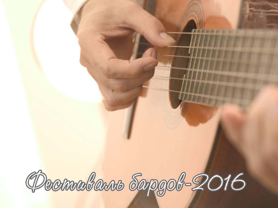 Фестиваль бардов-2016 (festival-bardov-2016) Музыка