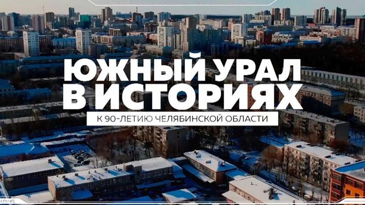 Постер Южный Урал в историях