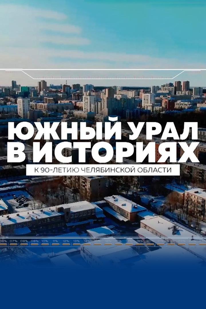 Южный Урал в историях (juzhnyj-ural-v-istorijah) Познавательное