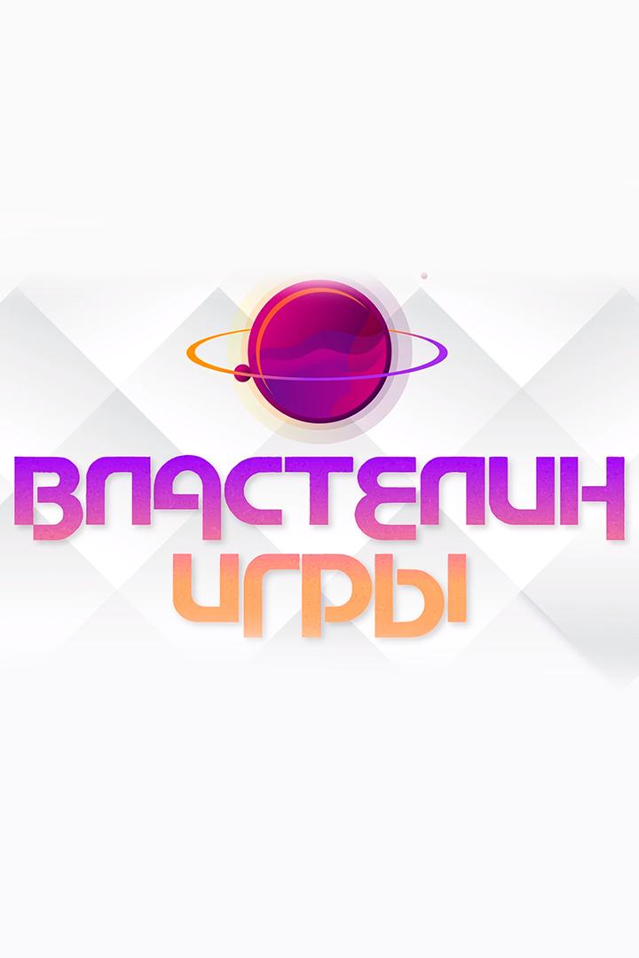 Властелин игры (vlastelin-igry) Документальный сериал