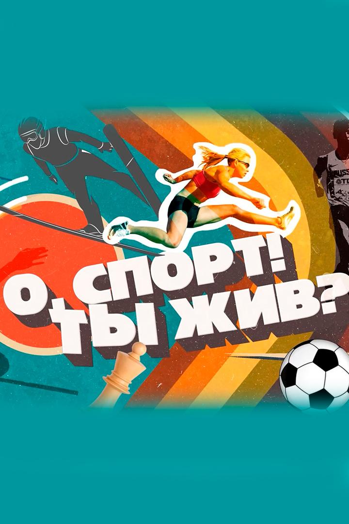 О, спорт! Ты жив? (o-sport-ty-zhiv) Документальный сериал