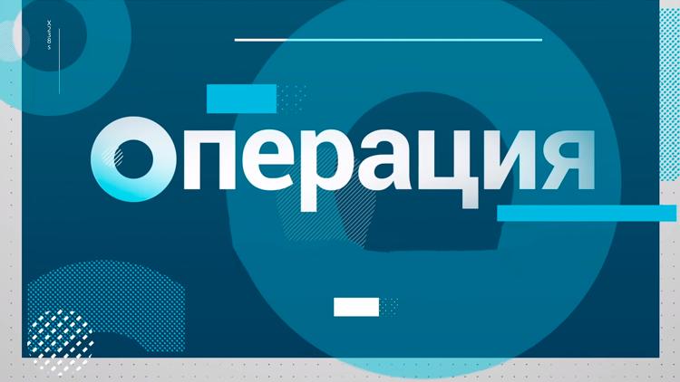 Постер Операция