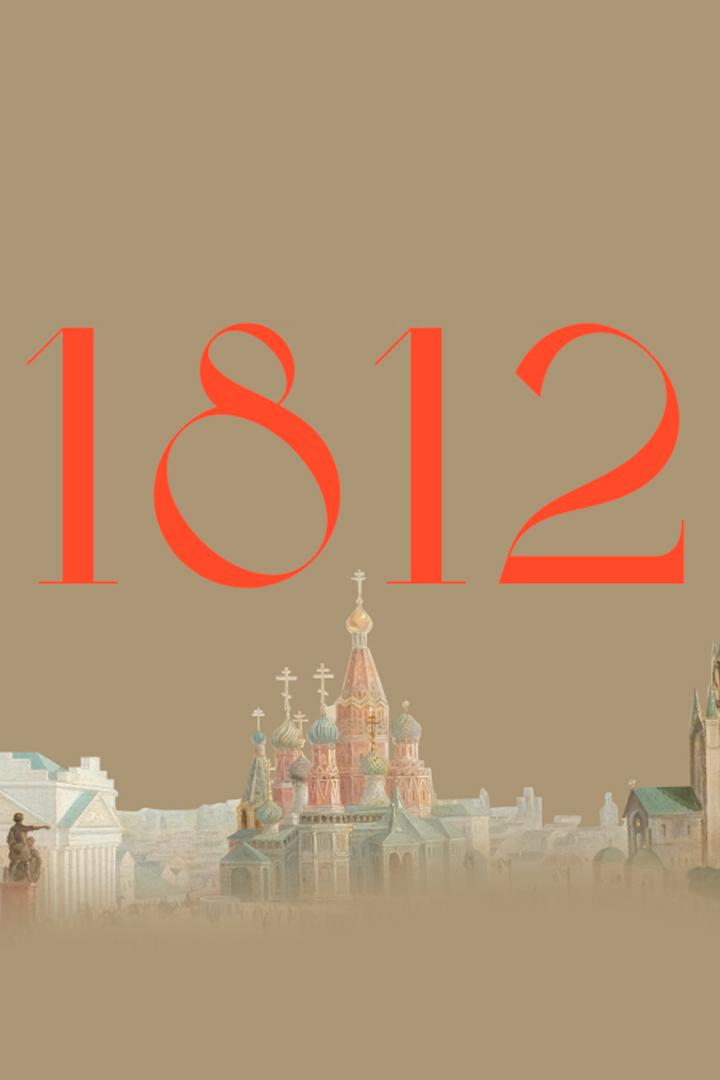 Проект 1812 (proekt-1812) Познавательное