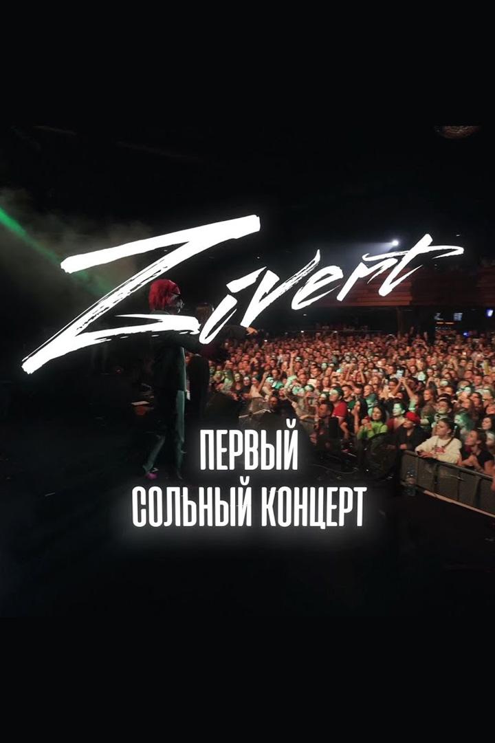 Zivеrt Первый сольный (zivert-pervyj-solnyj) Музыка